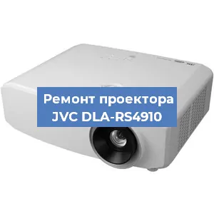 Замена линзы на проекторе JVC DLA-RS4910 в Красноярске